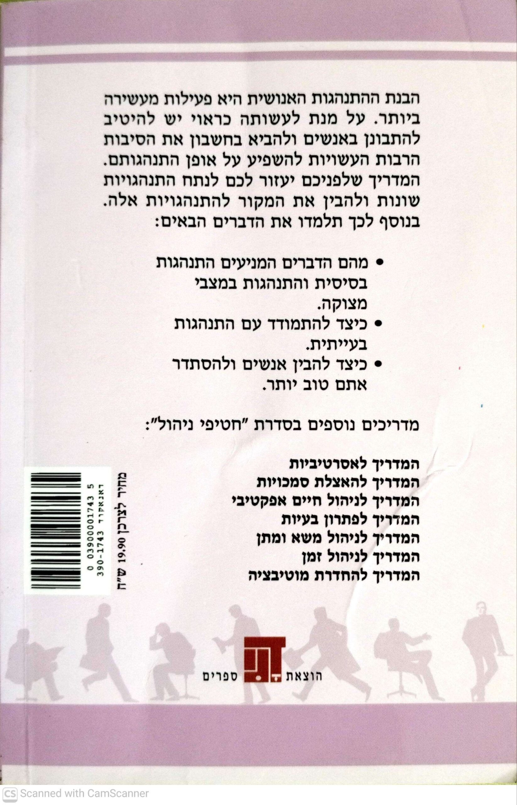 צילום של הספר סדרת חטיפי ניהול - המדריך להבנת התנהגות