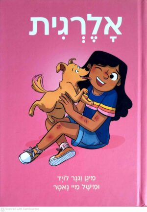 צילום של הספר אלרגית / מיגן וגנר לויד • מישל מיי נאטר