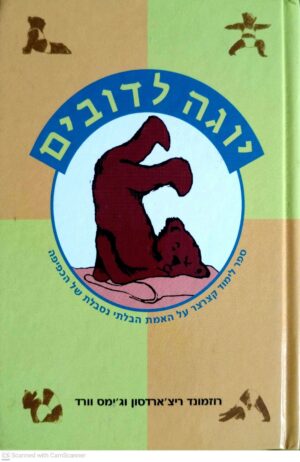 צילום של הספר יוגה לדובים / רוזמונד ריצ'ארדסון • ג'ימס וורד