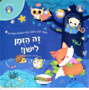 צילום של הספר זה הזמן לישון! / קלסיקלטת (ספר קרטון עם לשוניות)
