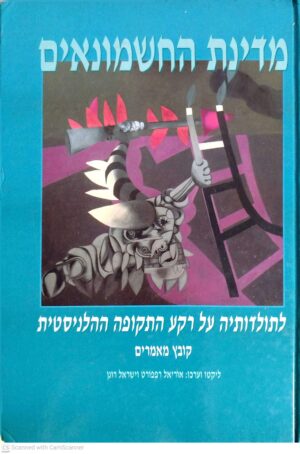 צילום של הספר מדינת החשמונאים - קובץ מאמרים / אוריאל רפפורט •  ישראל רונן