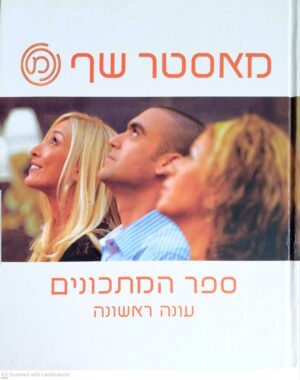 צילום של הספר מאסטר שף -