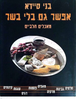 צילום של הספר אפשר גם בלי בשר - מאכלים חלביים / בני סיידא