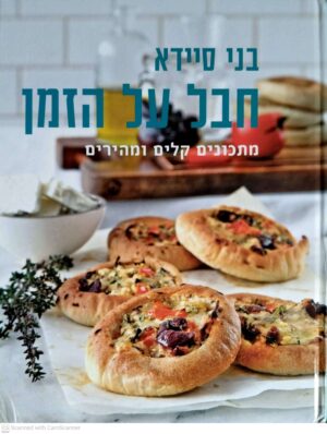 צילום של הספר חבל על הזמן - מתכונים קלים ומהירים / בני סיידא