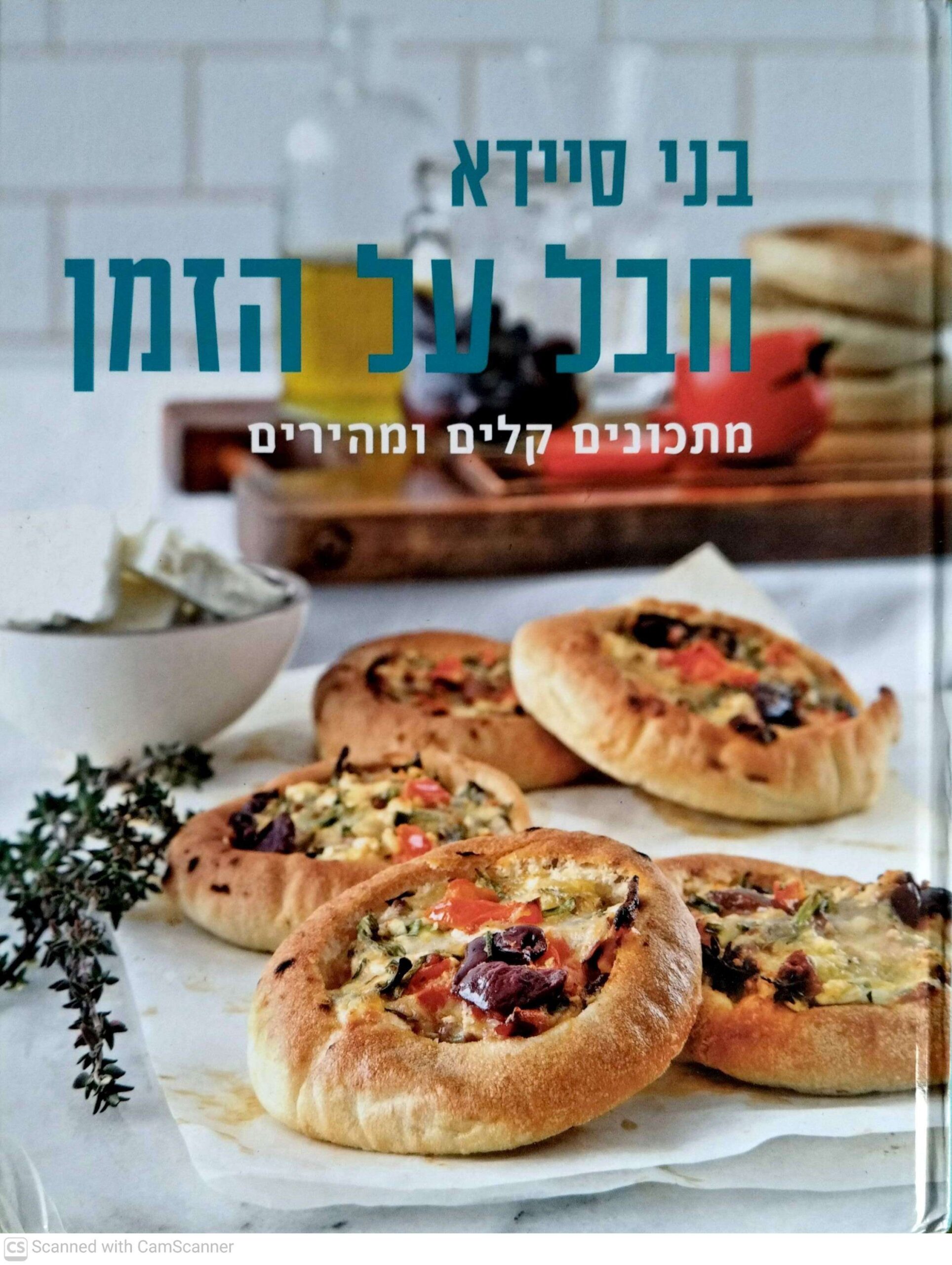צילום של הספר חבל על הזמן - מתכונים קלים ומהירים / בני סיידא