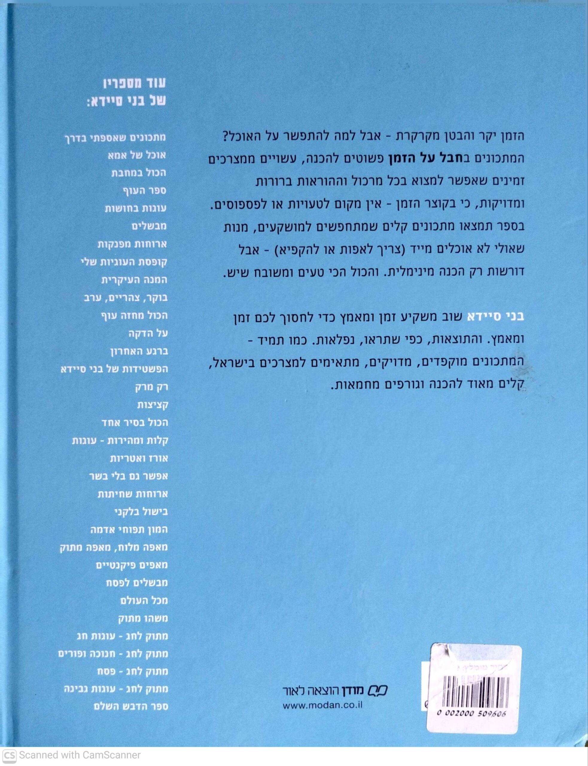 צילום של הספר חבל על הזמן - מתכונים קלים ומהירים / בני סיידא