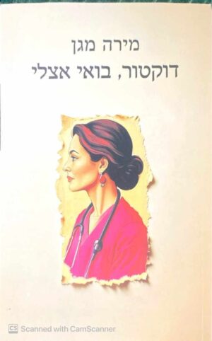 צילום של הספר דוקטור, בואי אצלי / מירה מגן