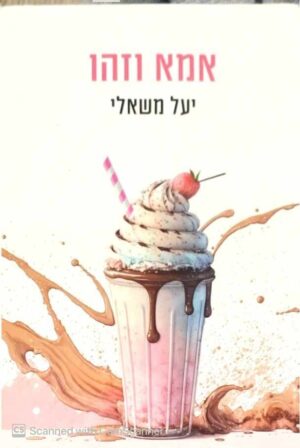צילום של הספר אמא וזהו / יעל משאלי