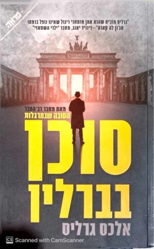 צילום של הספר סוכן בברלין / אלכס גרליס