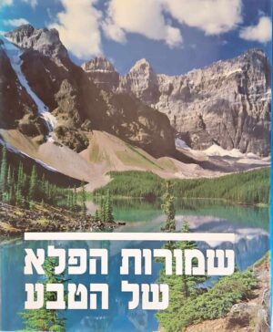 צילום של הספר שמורות הפלא של הטבע