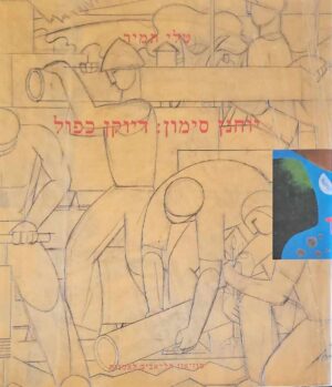 צילום של הספר יוחנן סימון: דיוקן כפול / טלי תמיר
