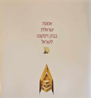 צילום של הספר אומנות ישראלית בבנק דיסקונט לישראל