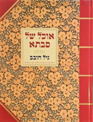 צילום של הספר אוכל של סבתא / גיל חובב