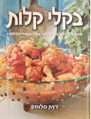 צילום של הספר בקלי קלות / דנית סלומון