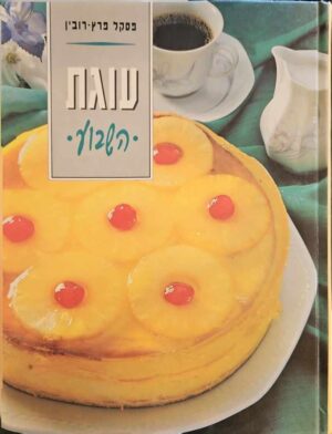 צילום של הספר עוגות השבוע / פסקל פרץ רובין