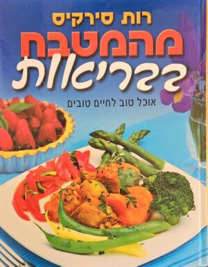 צילום של הספר מהמטבח בבריאות / רות סירקיס