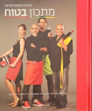 צילום של הספר מתכון בטוח / ישראל אהרוני • רואי גרשון • ירון קסטנבוים • ליה שומרון • מיקי שמו