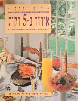 צילום של הספר אירוח ב-5 דקות / רות יולס
