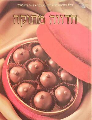 צילום של הספר חדווה מתוקה / רחל אהרונוביץ' • חיה מטרסו • דינה רוזנבאום