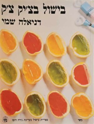 צילום של הספר בישול בצ'יק צ'ק / דניאלה שמי