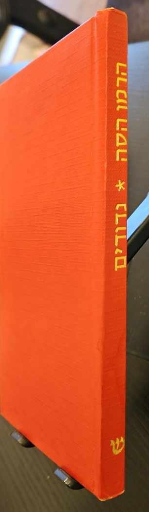 צילום של הספר נדודים / הרמן הסה (הוצאת שוקן, 1979)