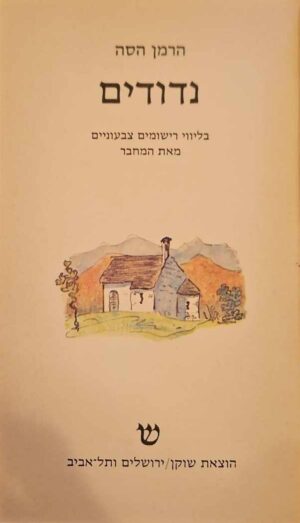צילום של הספר נדודים / הרמן הסה (הוצאת שוקן, 1979)