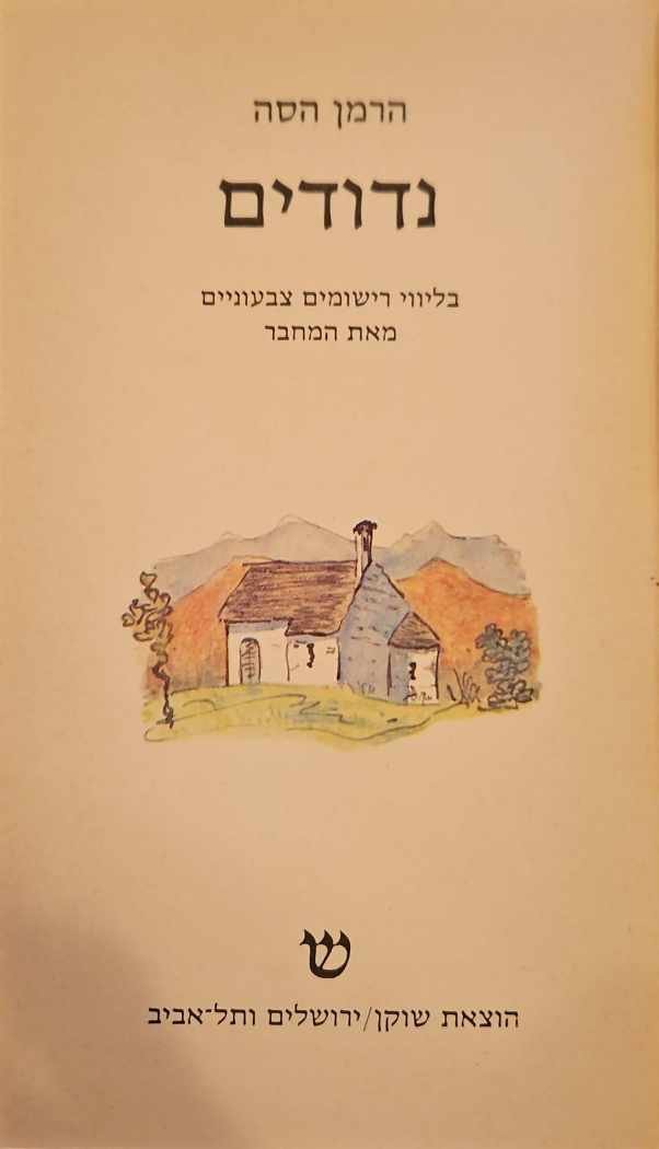 צילום של הספר נדודים / הרמן הסה (הוצאת שוקן, 1979)