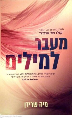 צילום של הספר מעבר למילים / מיה שרידן