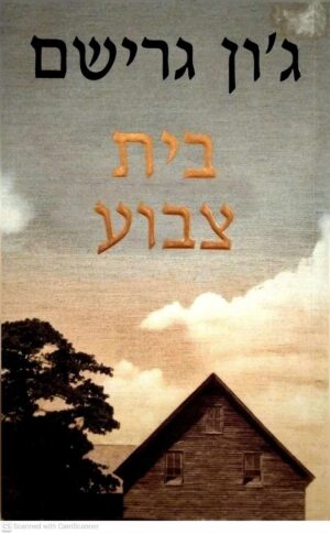 צילום של הספר בית צבוע / ג'ון גרישם