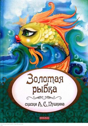 צילום של הספר Золотая рыбка - Сказки А. С. Пушкина