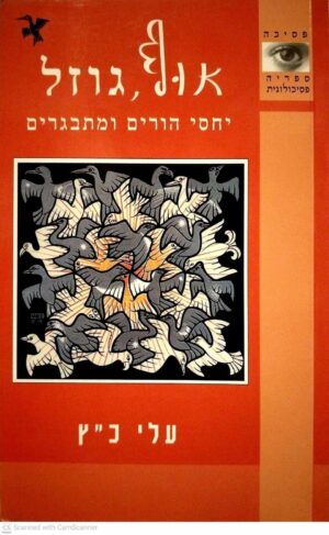 צילום של הספר אוף, גוזל - יחסי הורים ומתבגרים / עלי כ"ץ