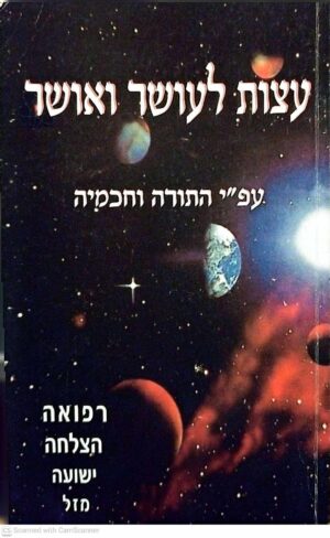 צילום של הספר עצות לאושר ועושר - עפ"י התורה וחכמיה / יובל אליהו