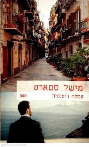 צילום של הספר עסקה רומנטית / מישל סמארט