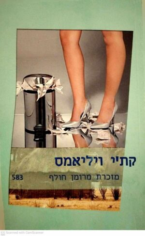 צילום של הספר מזכרת מרומן חולף / קת'י ויליאמס