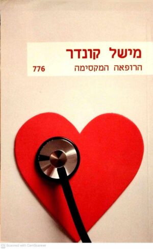 צילום של הספר הרופאה המקסימה / מישל קונדר