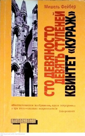 צילום של הספר Сто девяносто девять ступеней. Квинтет «Кураж» / Мишель Фейбер
