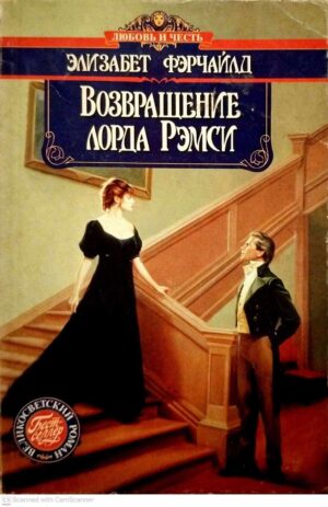 צילום של הספר Возвращение лорда Рэмси / Элизабет Фэрчайлд