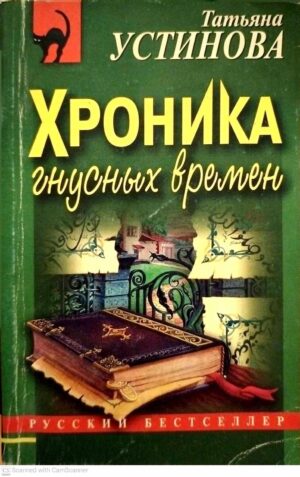 צילום של הספר Хроника гнусных времен / Татьяна Устинова
