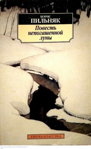 צילום של הספר Повесть непогашенной луны / Борис Пильняк