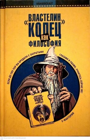 צילום של הספר Властелин колец как философия / А. Барков, Грегори Басшэм, Эрик Бронсон