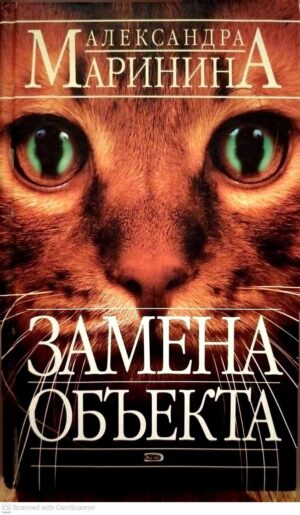 צילום של הספר Александра Маринина. Замена объекта
