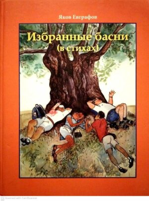 צילום של הספר Избранные басни (в стихах) и «Чижик-Пыжик» / Яков Евграфов