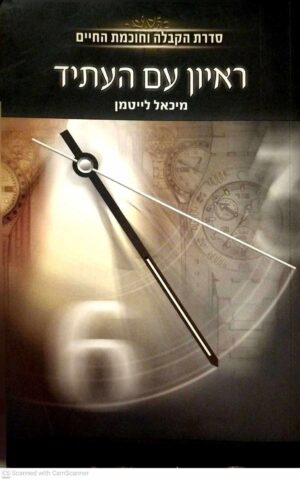 צילום של הספר ראיון עם העתיד / מיכאל לייטמן