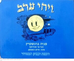צילום של הספר ויהי ערב / פניה ברגשטיין (ספר קרטון)