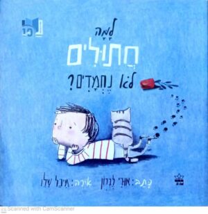 צילום של הספר למה חתולים לא נחמדים / אורי לברון (ספריית פיג'מה)