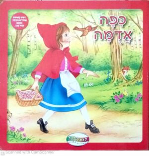 צילום של הספר כיפה אדומה / הוצאת קלסיקלטת (ספר קרטון)