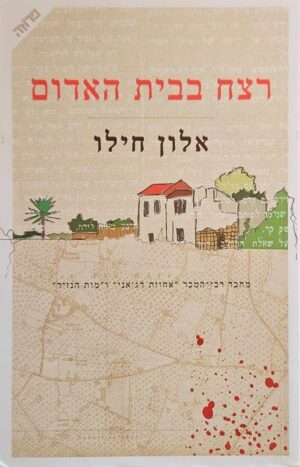 צילום של הספר רצח בבית האדום / אלון חילו