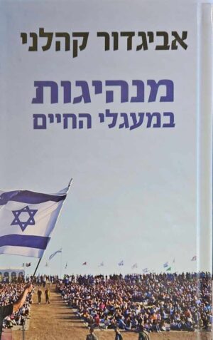 צילום של הספר מנהיגות במעגלי החיים / אביגדור קהלני