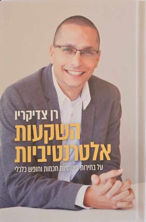 צילום של הספר השקעות אלטרנטיביות / רן צדיקריו