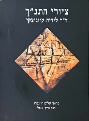 צילום של הספר ציורי התנ"ך - ד"ר לידיה קוזניצקי / פרופ שלום רוזנברג • חנה ברק אנגל